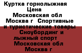 Куртка горнолыжная IGUANA › Цена ­ 2 000 - Московская обл., Москва г. Спортивные и туристические товары » Сноубординг и лыжный спорт   . Московская обл.,Москва г.